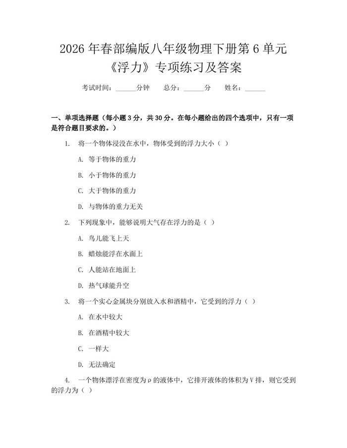 2026年春部编版八年级物理下册第6单元《浮力》专项练习及答案:(docx+pdf)免费下载