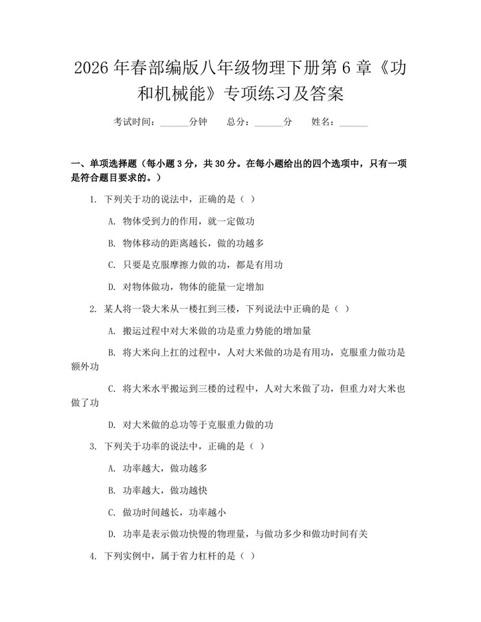2026年春部编版八年级物理下册第6章《功和机械能》专项练习及答案：(docx+pdf)免费下载