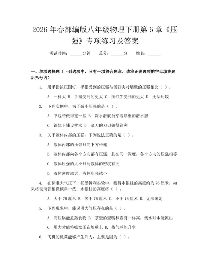 2026年春部编版八年级物理下册第6章《压强》专项练习及答案：(docx+pdf)免费下载