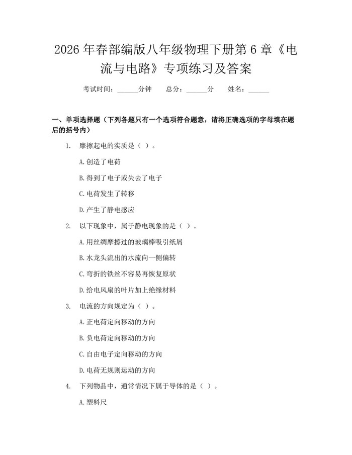 2026年春部编版八年级物理下册第6章《电流与电路》专项练习及答案:(docx+pdf)免费下载