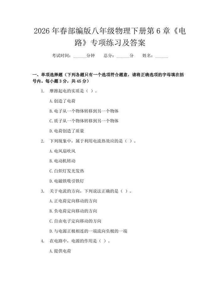 2026年春部编版八年级物理下册第6章《电路》专项练习及答案：(docx+pdf)免费下载