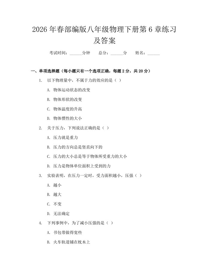 2026年春部编版八年级物理下册第6章练习及答案：(docx+pdf)免费下载