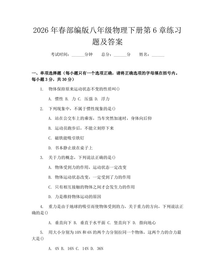 2026年春部编版八年级物理下册第6章练习题及答案：(docx+pdf)免费下载