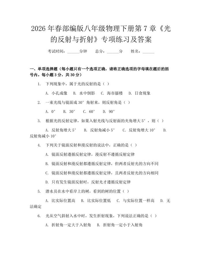 2026年春部编版八年级物理下册第7章《光的反射与折射》专项练习及答案:(docx+pdf)免费下载