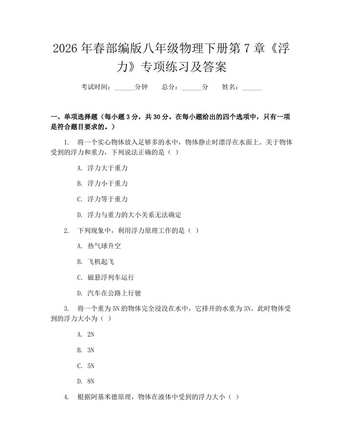 2026年春部编版八年级物理下册第7章《浮力》专项练习及答案：(docx+pdf)免费下载