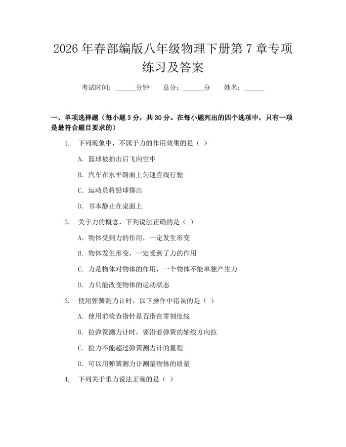 2026年春部编版八年级物理下册第7章专项练习及答案:(docx+pdf)免费下载