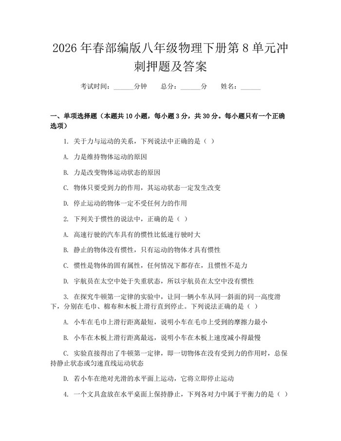 2026年春部编版八年级物理下册第8单元冲刺押题及答案：(docx+pdf)免费下载