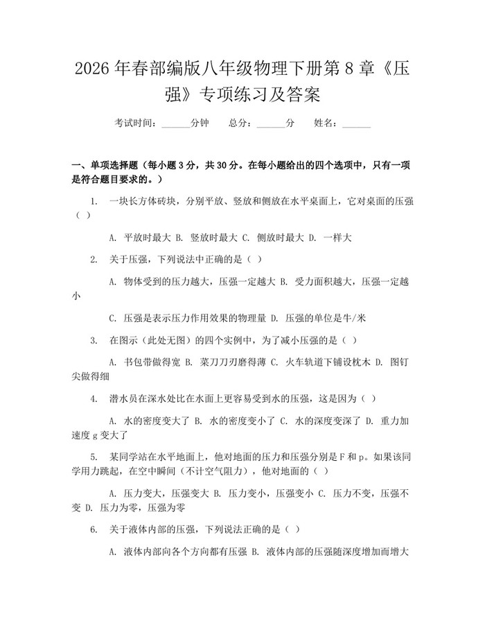 2026年春部编版八年级物理下册第8章《压强》专项练习及答案:(docx+pdf)免费下载