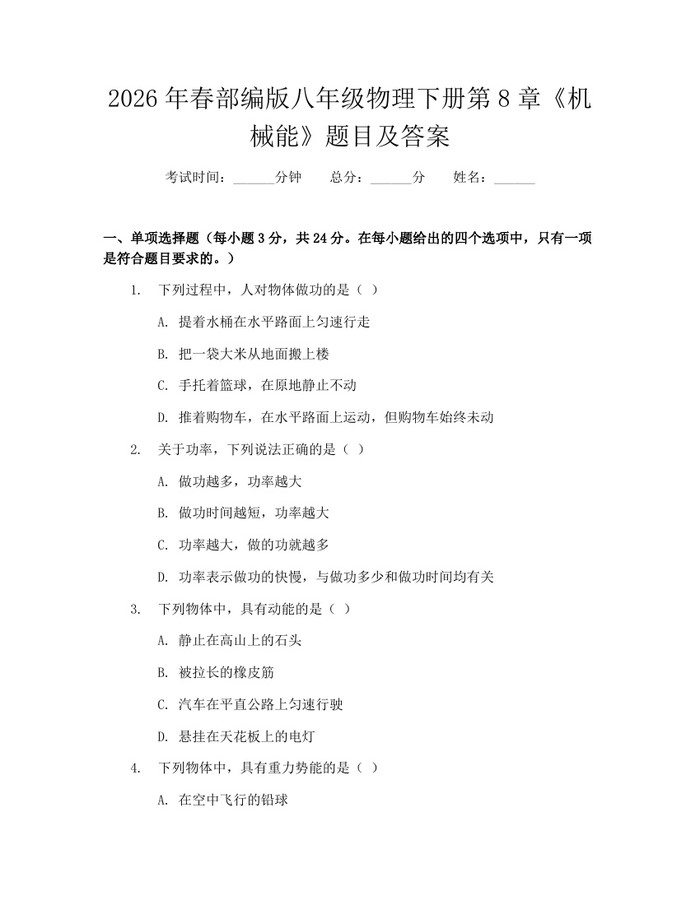 2026年春部编版八年级物理下册第8章《机械能》题目及答案:(docx+pdf)免费下载