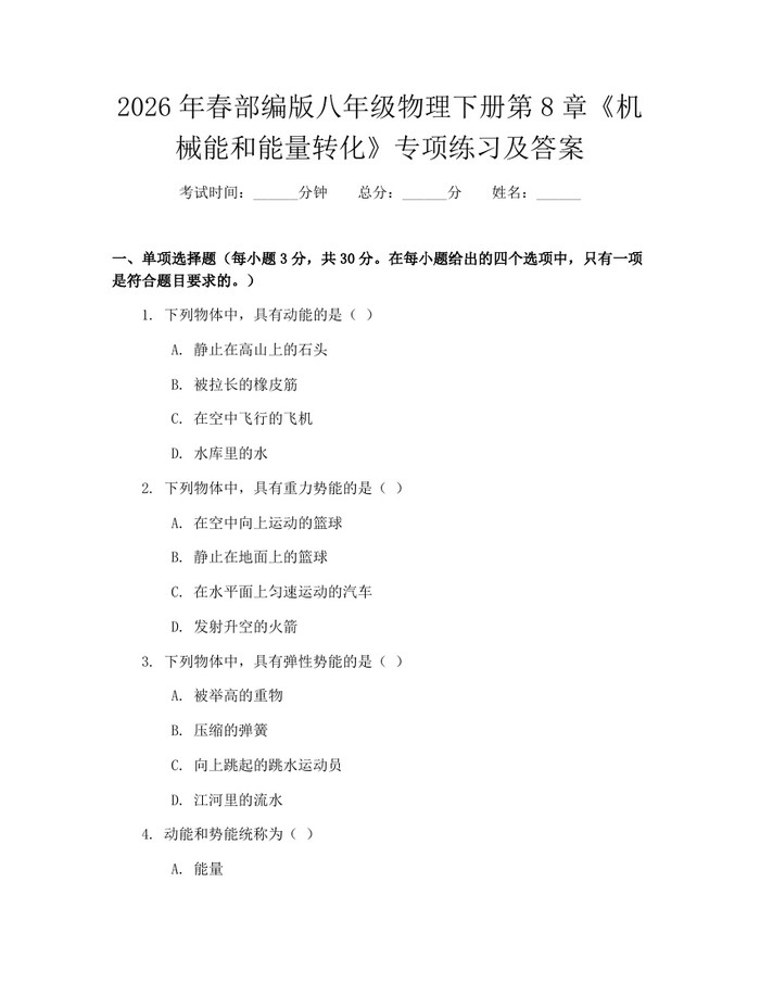 2026年春部编版八年级物理下册第8章《机械能和能量转化》专项练习及答案：(docx+pdf)免费下载