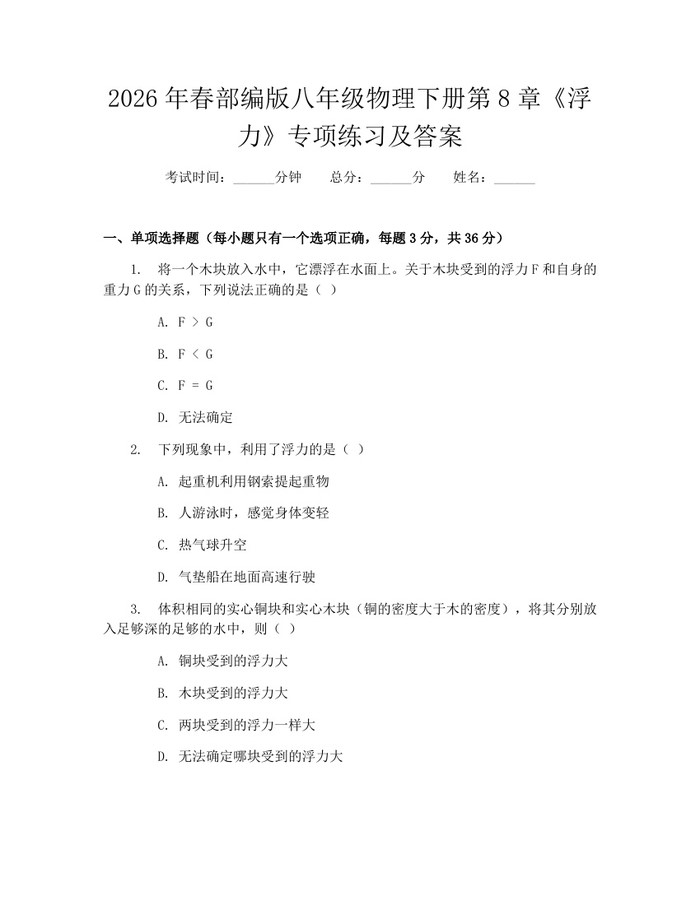 2026年春部编版八年级物理下册第8章《浮力》专项练习及答案:(docx+pdf)免费下载