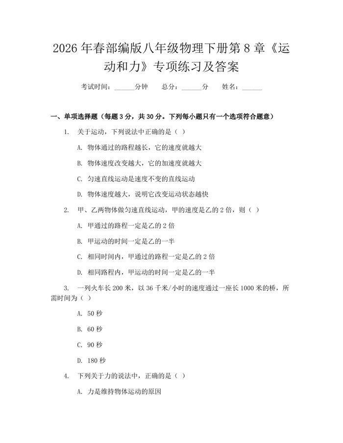 2026年春部编版八年级物理下册第8章《运动和力》专项练习及答案：(docx+pdf)免费下载