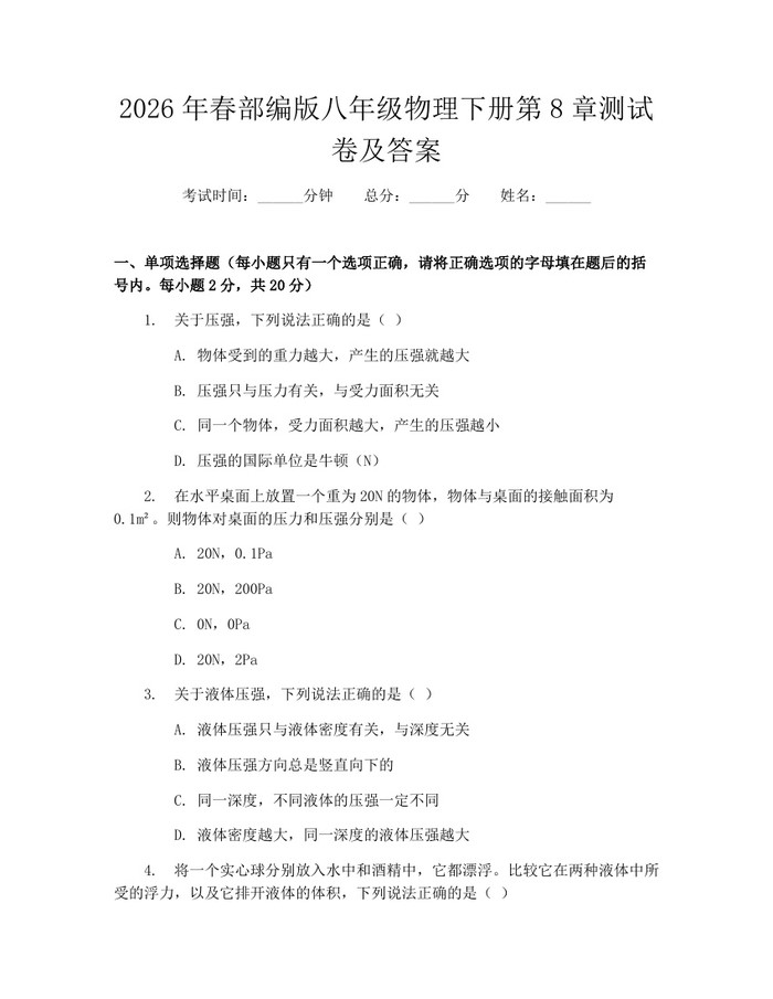 2026年春部编版八年级物理下册第8章测试卷及答案:(docx+pdf)免费下载