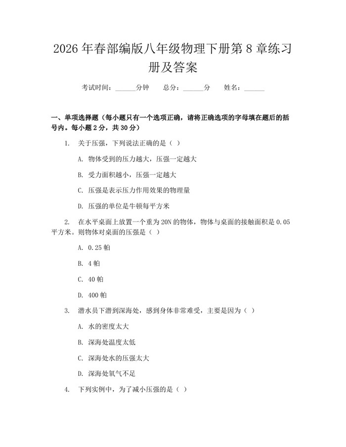 2026年春部编版八年级物理下册第8章练习册及答案：(docx+pdf)免费下载