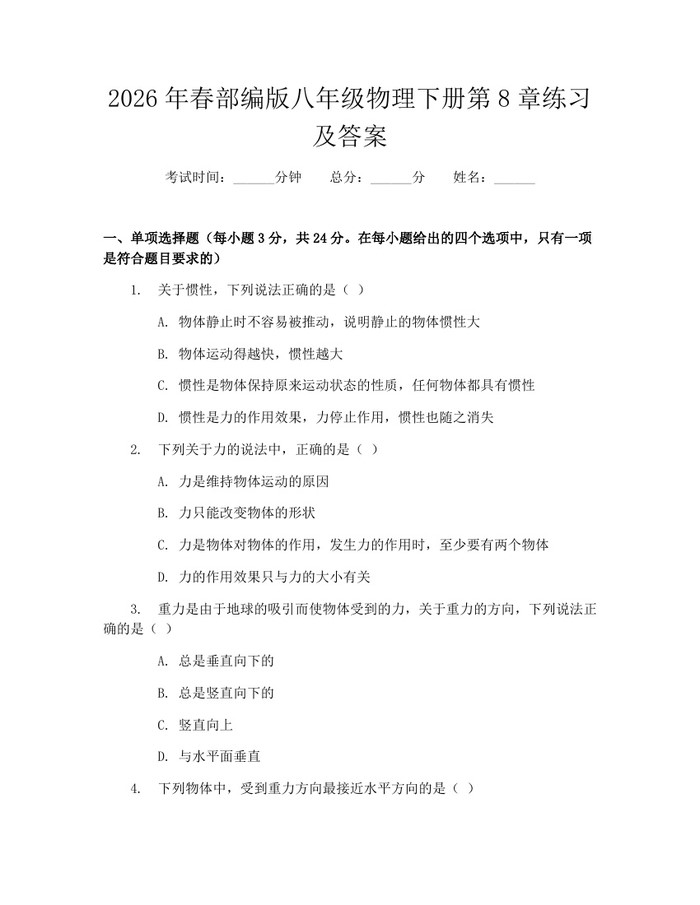 2026年春部编版八年级物理下册第8章练习及答案：(docx+pdf)免费下载
