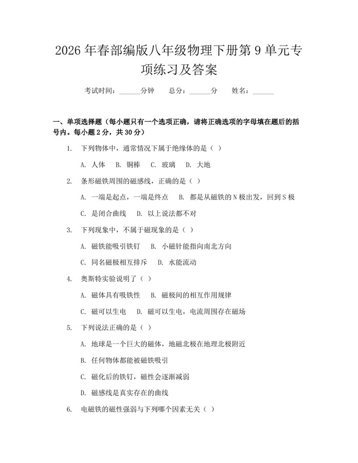 2026年春部编版八年级物理下册第9单元专项练习及答案：(docx+pdf)免费下载