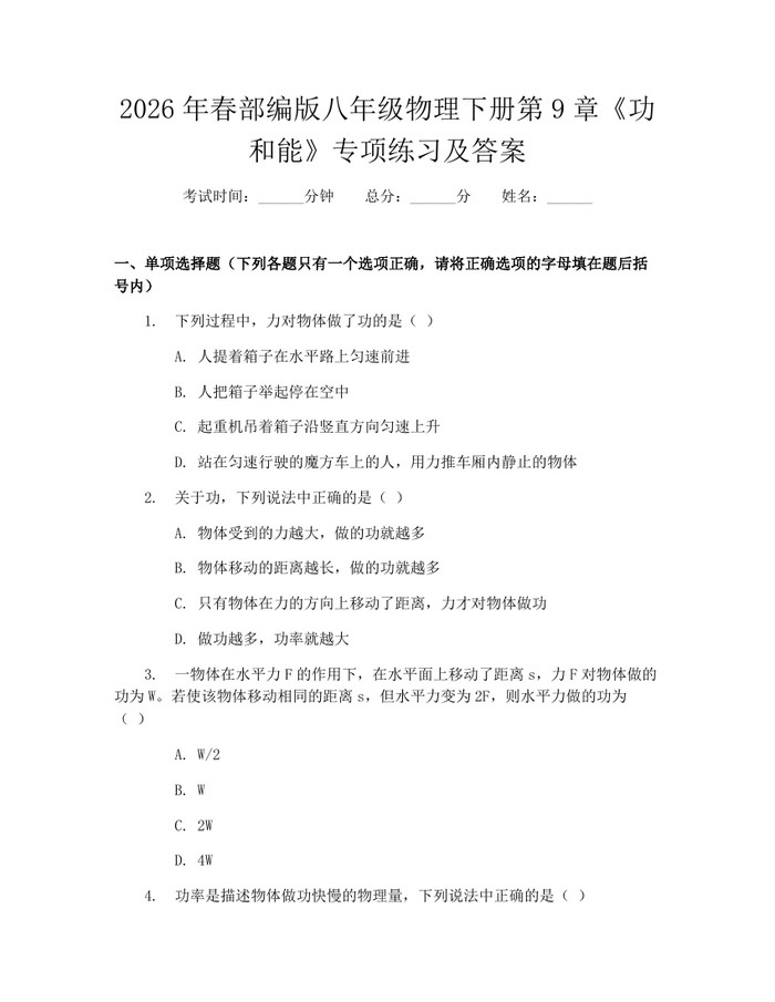 2026年春部编版八年级物理下册第9章《功和能》专项练习及答案：(docx+pdf)免费下载