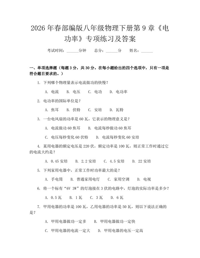 2026年春部编版八年级物理下册第9章《电功率》专项练习及答案：(docx+pdf)免费下载