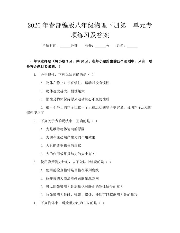 2026年春部编版八年级物理下册第一单元专项练习及答案：(docx+pdf)免费下载