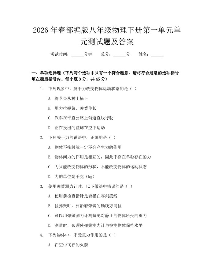 2026年春部编版八年级物理下册第一单元单元测试题及答案:(docx+pdf)免费下载