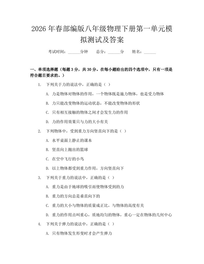 2026年春部编版八年级物理下册第一单元模拟测试及答案：(docx+pdf)免费下载