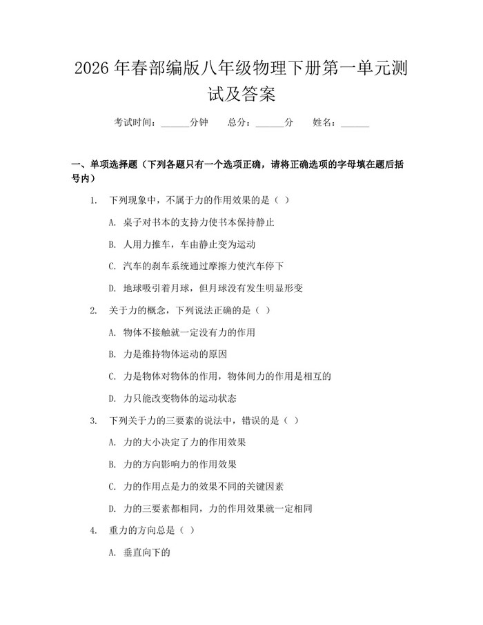 2026年春部编版八年级物理下册第一单元测试及答案：(docx+pdf)免费下载