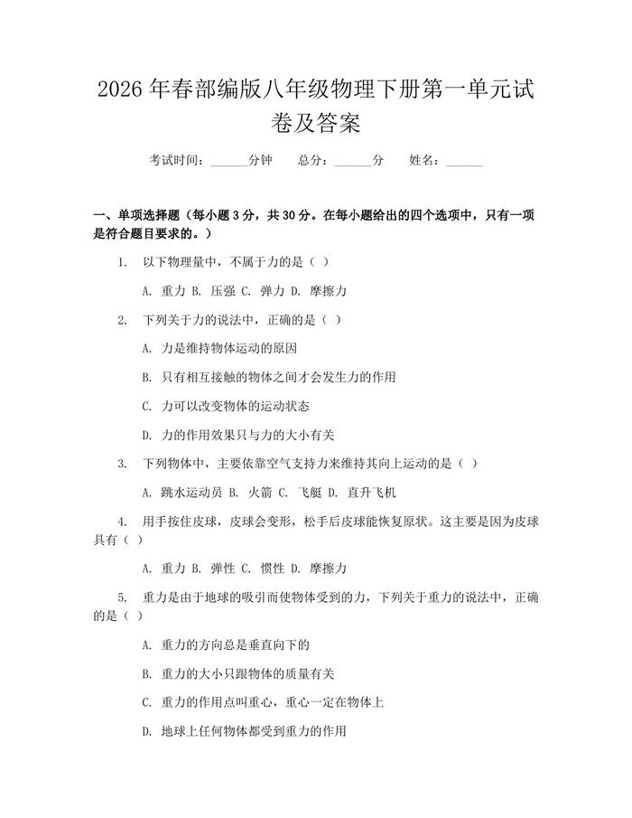 2026年春部编版八年级物理下册第一单元试卷及答案:(docx+pdf)免费下载