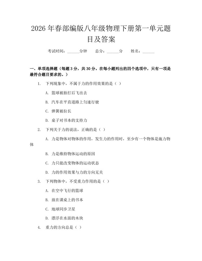 2026年春部编版八年级物理下册第一单元题目及答案:(docx+pdf)免费下载