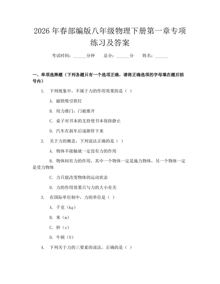 2026年春部编版八年级物理下册第一章专项练习及答案：(docx+pdf)免费下载