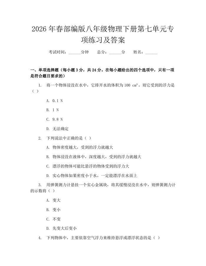 2026年春部编版八年级物理下册第七单元专项练习及答案：(docx+pdf)免费下载