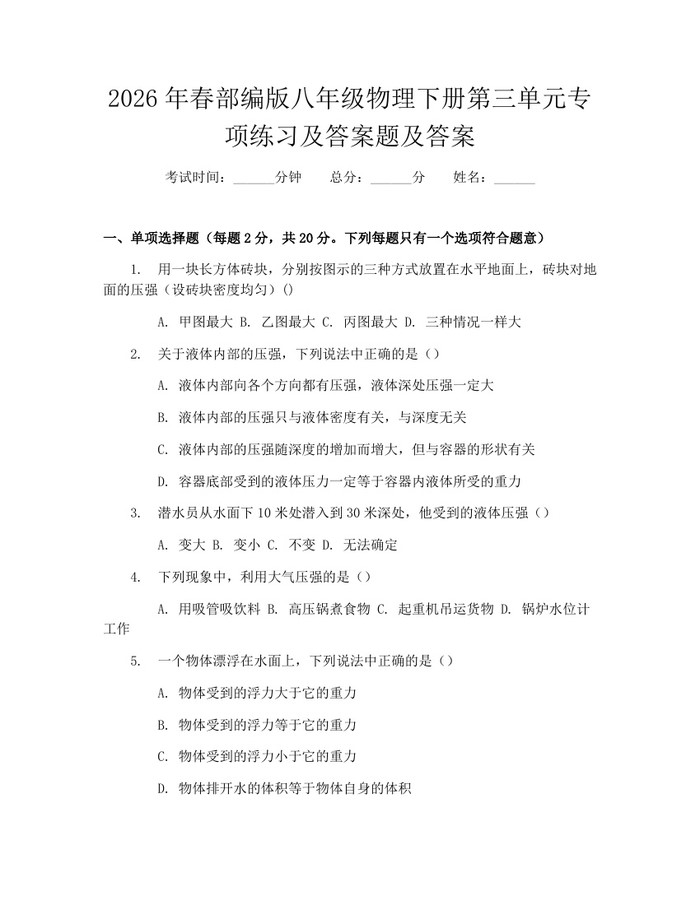 2026年春部编版八年级物理下册第三单元专项练习及答案题及答案：(docx+pdf)免费下载