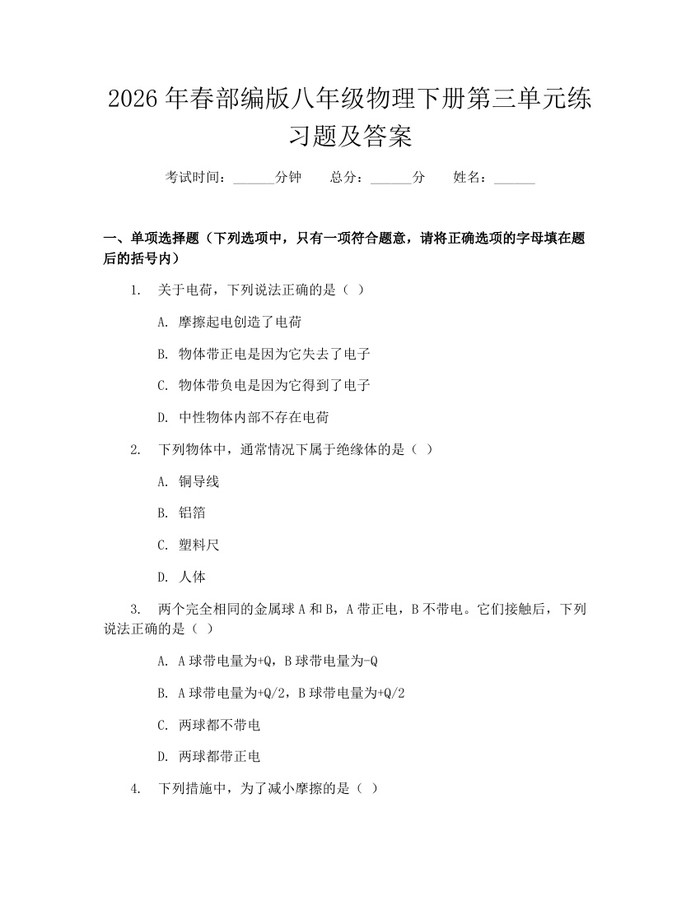 2026年春部编版八年级物理下册第三单元练习题及答案：(docx+pdf)免费下载