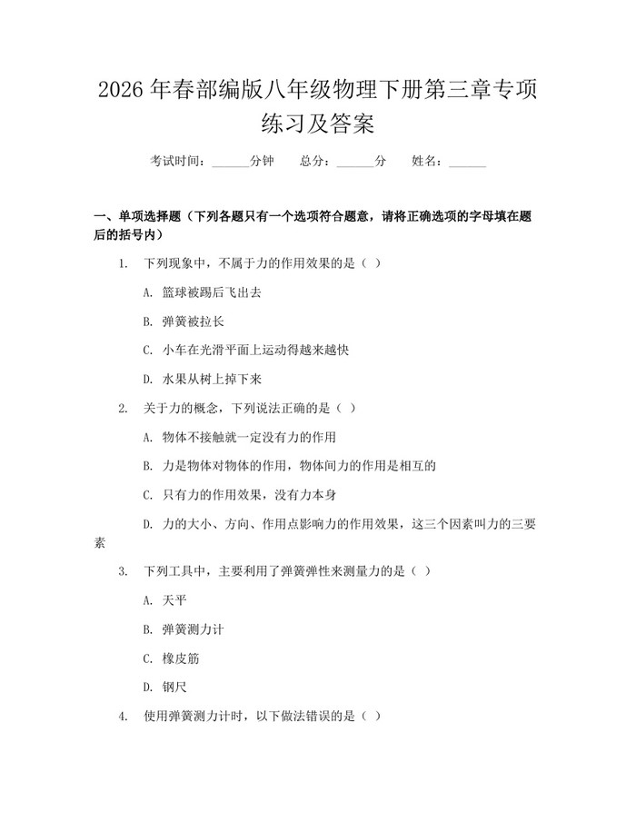 2026年春部编版八年级物理下册第三章专项练习及答案：(docx+pdf)免费下载