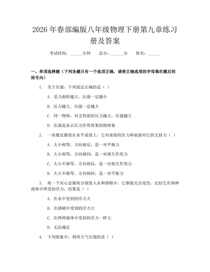 2026年春部编版八年级物理下册第九章练习册及答案：(docx+pdf)免费下载