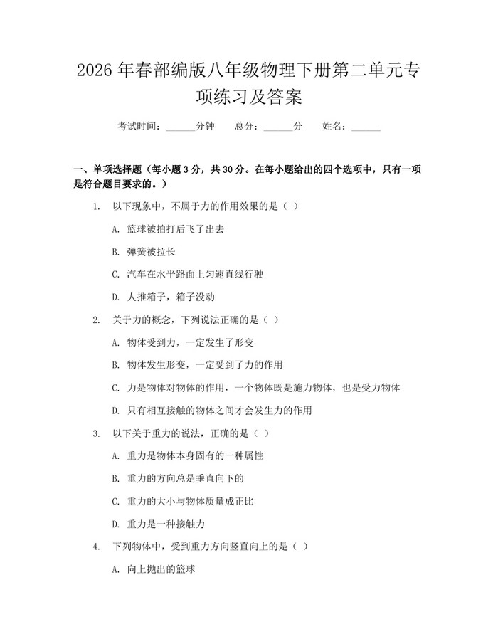 2026年春部编版八年级物理下册第二单元专项练习及答案：(docx+pdf)免费下载