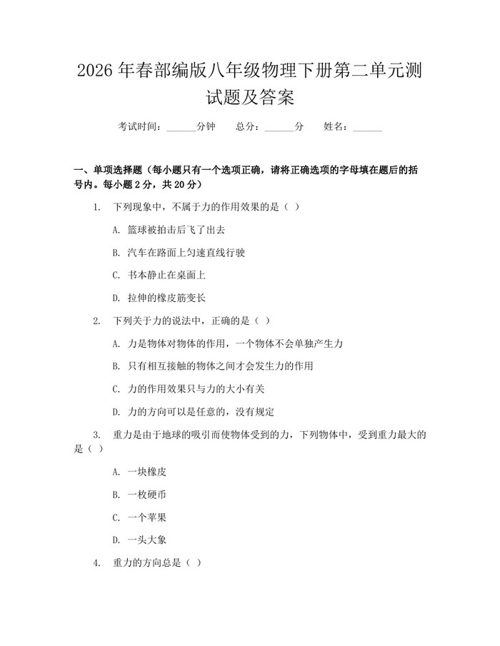 2026年春部编版八年级物理下册第二单元测试题及答案：(docx+pdf)免费下载