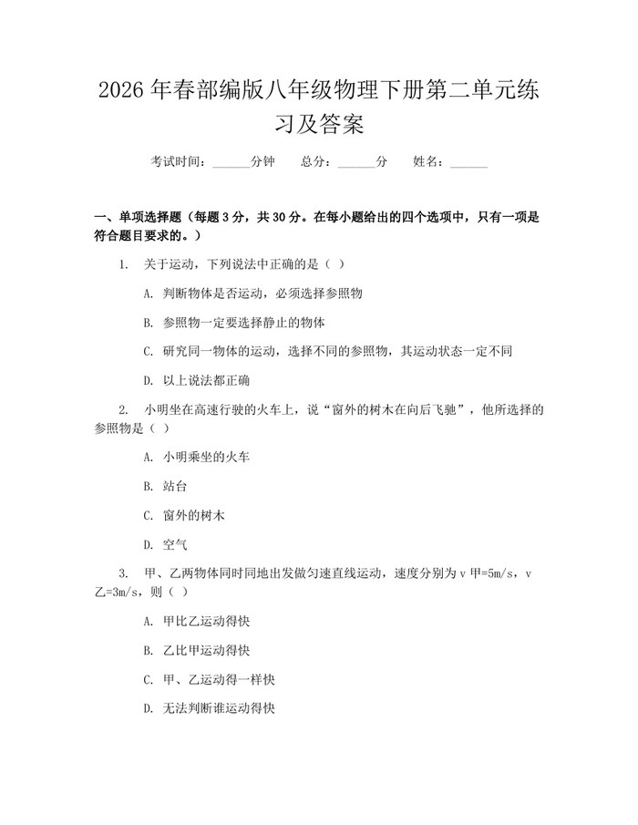 2026年春部编版八年级物理下册第二单元练习及答案：(docx+pdf)免费下载