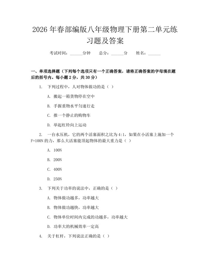 2026年春部编版八年级物理下册第二单元练习题及答案：(docx+pdf)免费下载