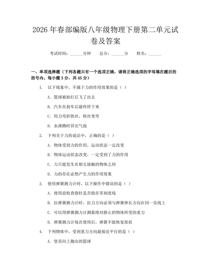 2026年春部编版八年级物理下册第二单元试卷及答案：(docx+pdf)免费下载