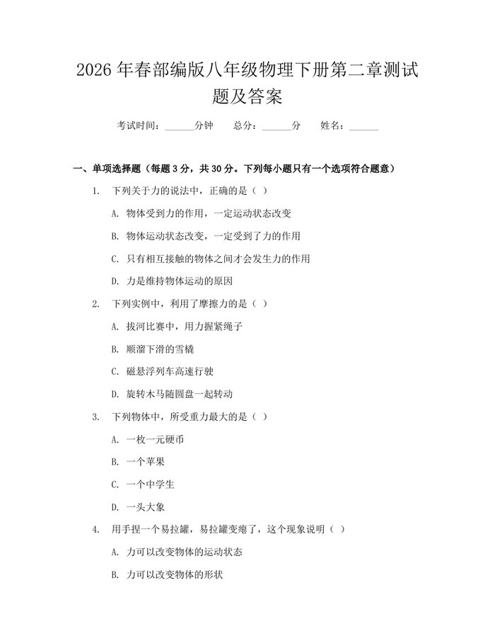 2026年春部编版八年级物理下册第二章测试题及答案：(docx+pdf)免费下载