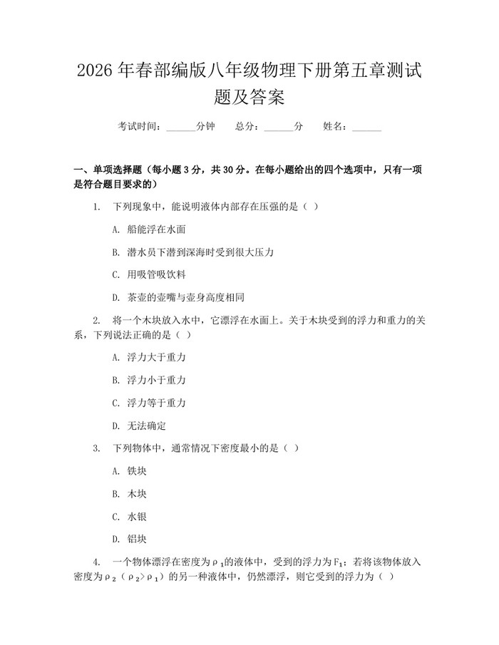 2026年春部编版八年级物理下册第五章测试题及答案：(docx+pdf)免费下载