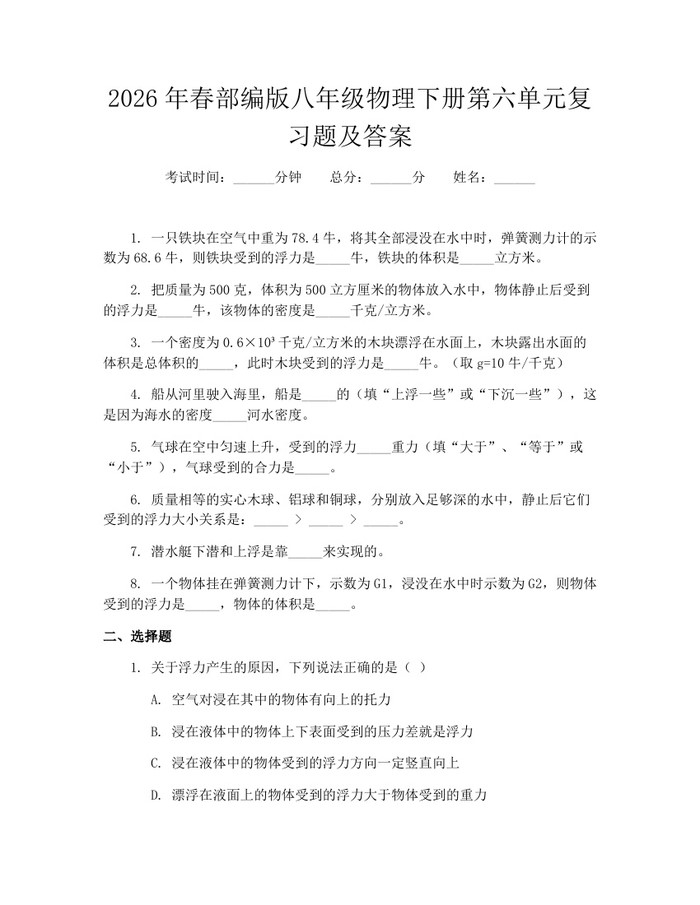 2026年春部编版八年级物理下册第六单元复习题及答案:(docx+pdf)免费下载