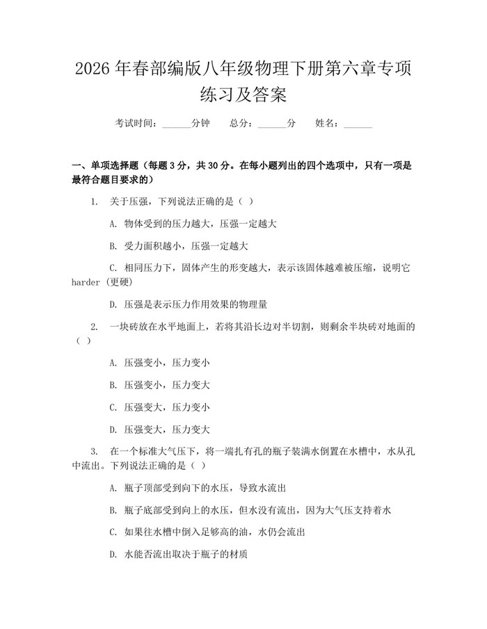 2026年春部编版八年级物理下册第六章专项练习及答案：(docx+pdf)免费下载