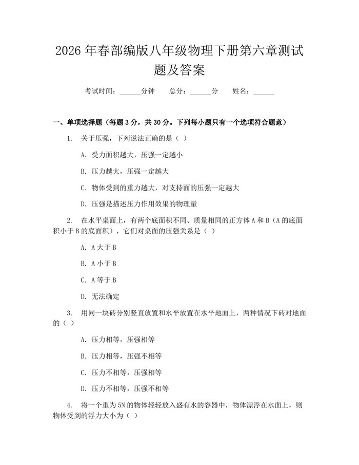 2026年春部编版八年级物理下册第六章测试题及答案：(docx+pdf)免费下载