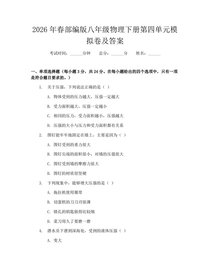 2026年春部编版八年级物理下册第四单元模拟卷及答案：(docx+pdf)免费下载