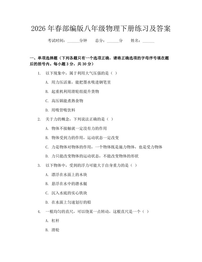 2026年春部编版八年级物理下册练习及答案：(docx+pdf)免费下载