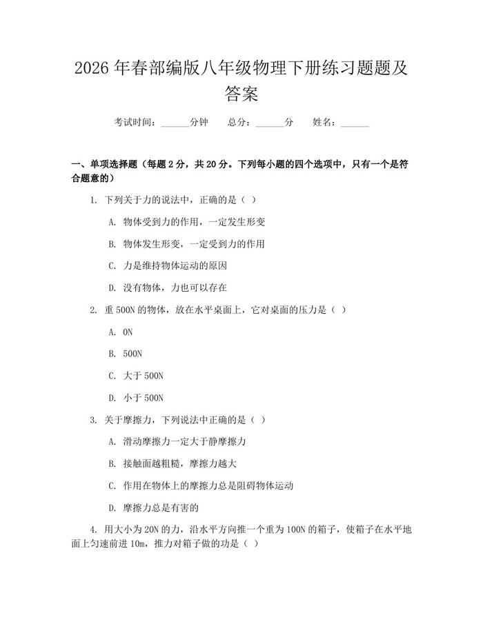 2026年春部编版八年级物理下册练习题题及答案:(docx+pdf)免费下载