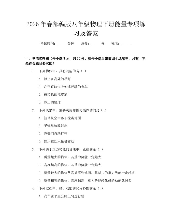 2026年春部编版八年级物理下册能量专项练习及答案：(docx+pdf)免费下载