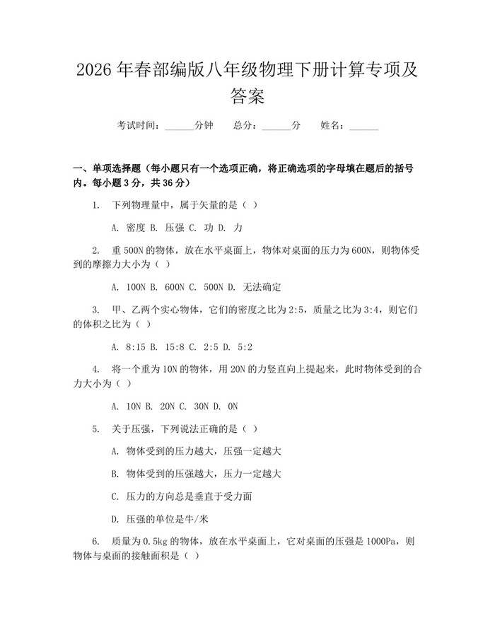 2026年春部编版八年级物理下册计算专项及答案:(docx+pdf)免费下载