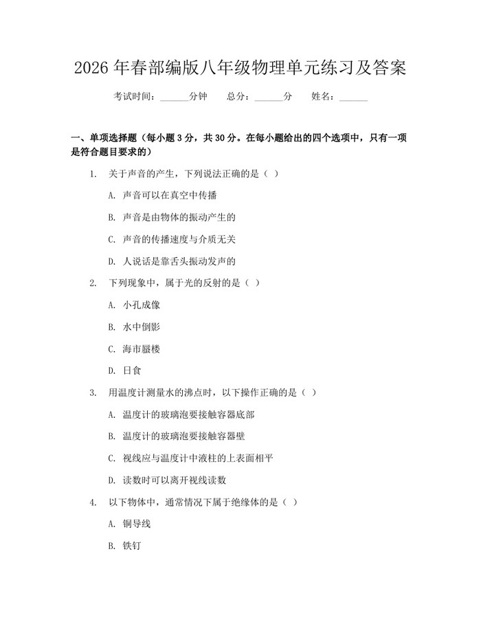 2026年春部编版八年级物理单元练习及答案：(docx+pdf)免费下载